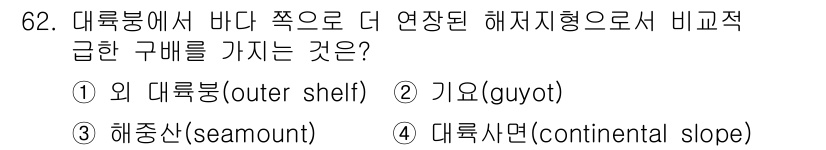 해양조사산업기사 2015년 62번 - 정답은 4번 대륙사면입니다. 대륙사면은 대륙붕에서 바다 쪽으로 급격히 가... 에 관한 핵심 기출문제