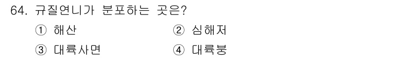 해양조사산업기사 2015년 64번 - 정답은 2번 심해저입니다. 규제연력이 심해저를 분포하는 이유는 바다의 물... 에 관한 핵심 기출문제
