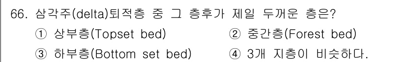 해양조사산업기사 2015년 66번 - 삼각주에서 중간층(forest bed)은 상부층과 하부층 사이에 위치하며... 에 관한 핵심 기출문제