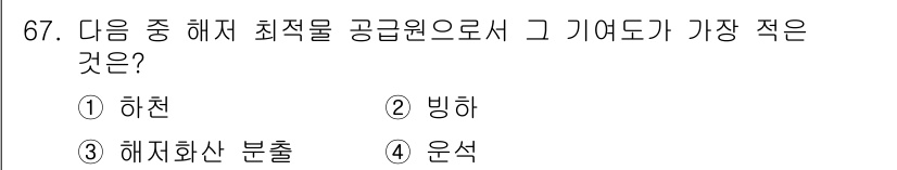 해양조사산업기사 2015년 67번 - 최저 기여도가 가장 적은 것은 **운석**입니다. **하천**, **빙하... 에 관한 핵심 기출문제
