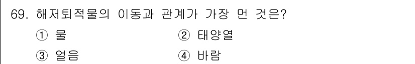 해양조사산업기사 2015년 69번 - 정답은 2. 태양열입니다. 해저퇴적물의 이동은 주로 태양열에 의해 발생하... 에 관한 핵심 기출문제