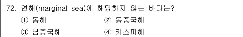 해양조사산업기사 2015년 72번 - . 카스피해

카스피해는 세계 최대의 내륙해로, 바다와 연결되지 않아 연... 에 관한 핵심 기출문제