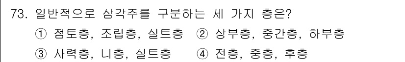 해양조사산업기사 2015년 73번 - . 일반적으로 삼각주를 구분하는 세 가지 총은 상부총, 중부총, 하부총이... 에 관한 핵심 기출문제