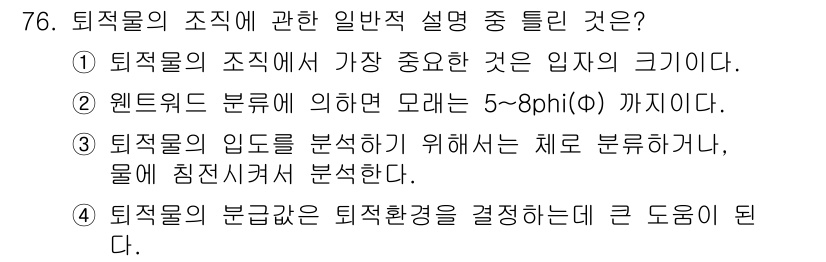 해양조사산업기사 2015년 76번 - 정답 2번은 웬드모어 분류에 따른 부레의 크기가 5~8 phi(Φ)로 명... 에 관한 핵심 기출문제