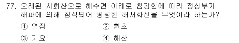 해양조사산업기사 2015년 77번 - . 해산

정상부가 해파에 의해 침식되면 해저면의 퇴적물이나 미세한 입자... 에 관한 핵심 기출문제