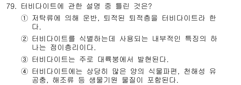 해양조사산업기사 2015년 79번 - 터비데이터는 대류봉에서 주로 발생하며, 이는 해양에서의 생물 다양성 연구... 에 관한 핵심 기출문제