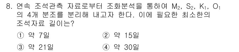 해양조사산업기사 2015년 8번 - . 

해양조사에서는 정확한 데이터 수집과 분석이 필수적이다. M2, S... 에 관한 핵심 기출문제