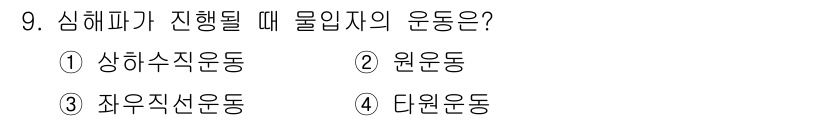 해양조사산업기사 2015년 9번 - 문제에서 심해파가 진행될 때 물입지의 운동을 묻고 있습니다. 심해파가 발... 에 관한 핵심 기출문제