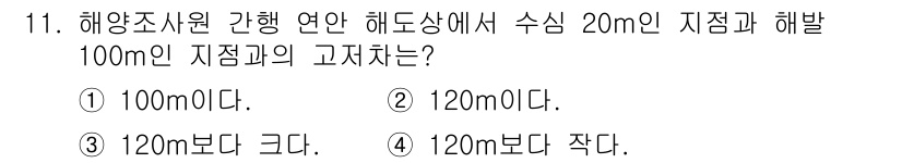 해양조사산업기사 2017년 11번 - 해양조사에서 수심 20m인 지점과 해발 100m인 지점의 고저차는 해발 ... 에 관한 핵심 기출문제