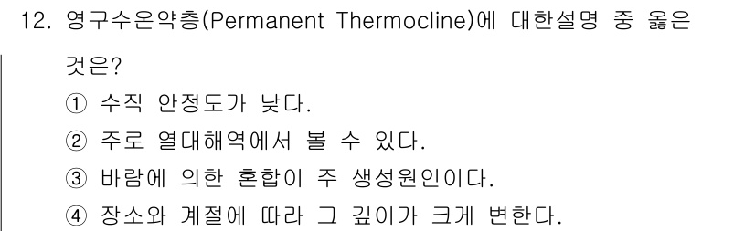 해양조사산업기사 2017년 12번 - 정답은 ②입니다. 영구수온약층은 주로 열대해역에서 형성되며, 이는 열대 ... 에 관한 핵심 기출문제