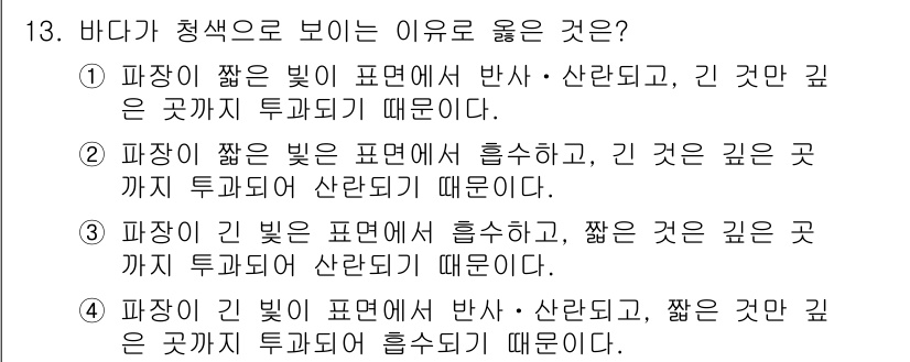 해양조사산업기사 2017년 13번 - 파장이 짧은 빛은 산란이 잘 일어나 해양의 깊은 곳까지 도달하기 어려워지... 에 관한 핵심 기출문제