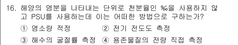 해양조사산업기사 2017년 16번 - PSU(Pressure Sensor Unit)를 사용하지 않고 해양의 염... 에 관한 핵심 기출문제