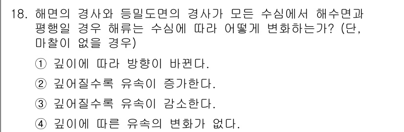 해양조사산업기사 2017년 18번 - . 깊이에 따른 유속의 변화가 없다.

해면의 경사가 일정하고 해수면과 ... 에 관한 핵심 기출문제