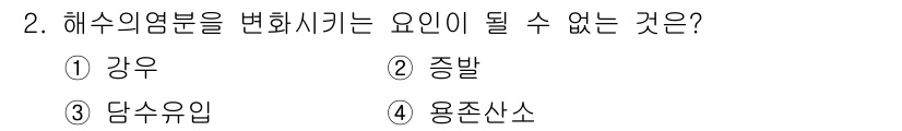 해양조사산업기사 2017년 2번 - 해수의 염분을 변화시키는 요인은 주로 수온, 강우량, 증발량 등입니다. ... 에 관한 핵심 기출문제
