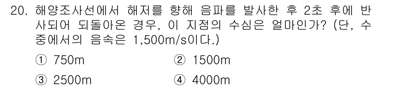 해양조사산업기사 2017년 20번 - 해양조사에서 해저를 향해 음파를 발사하면 해저까지의 거리를 계산할 수 있... 에 관한 핵심 기출문제