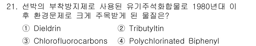 해양조사산업기사 2017년 21번 - 정답은 2번, Tributyl. Tributyl은 1980년대에 환경 문... 에 관한 핵심 기출문제
