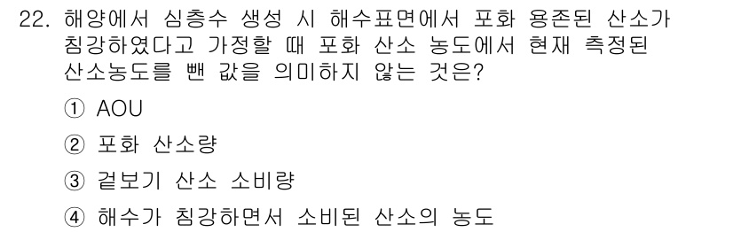해양조사산업기사 2017년 22번 - 해수의 부피는 해양 환경의 물리적 특성을 나타내지만, AOU(산소 소비량... 에 관한 핵심 기출문제