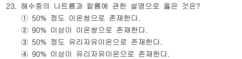 해양조사산업기사 2017년 23번 - 4. 90% 이상의 유리자유이온으로 존재한다는 설명은 해수중에서 나트륨과... 에 관한 핵심 기출문제