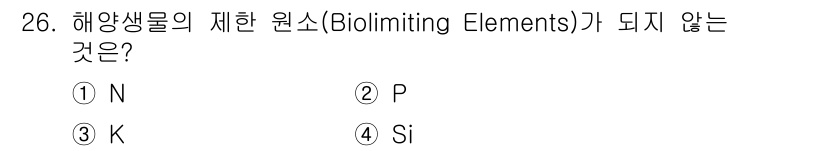 해양조사산업기사 2017년 26번 - 해양생물의 생장에 제한을 주는 요소는 일반적으로 질소(N), 인(P), ... 에 관한 핵심 기출문제