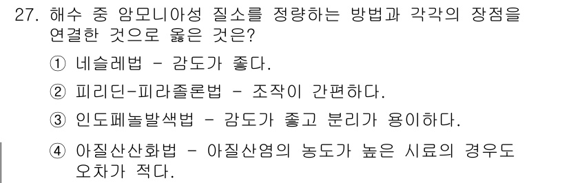 해양조사산업기사 2017년 27번 - 인도페를발색법은 해수 중 암모니아 질소의 농도를 정확히 측정할 수 있어 ... 에 관한 핵심 기출문제