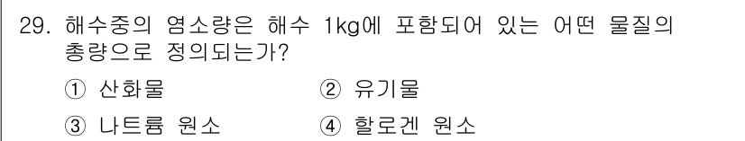 해양조사산업기사 2017년 29번 - 해수 중의 염소량은 해수 1kg에 포함된 염소 이온의 총량을 의미한다. ... 에 관한 핵심 기출문제