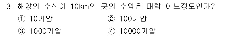 해양조사산업기사 2017년 3번 - 해양의 수심이 10km인 경우, 해당 수심에서 수압은 대략적으로 1000... 에 관한 핵심 기출문제