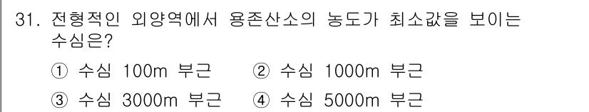 해양조사산업기사 2017년 31번 - 정답은 2. 수심 1000m 부근입니다. 대개 심해 저수온 지역에서 용존... 에 관한 핵심 기출문제