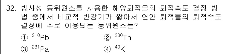 해양조사산업기사 2017년 32번 - 정답은 1번 \(^{210}Pb\)입니다. 이는 해양 퇴적물에서 방사성 ... 에 관한 핵심 기출문제