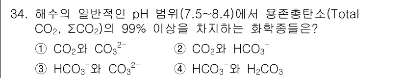 해양조사산업기사 2017년 34번 - 해수의 pH가 7.5~8.4 범위에 있을 때, 주로 HCO₃⁻ 이온과 C... 에 관한 핵심 기출문제