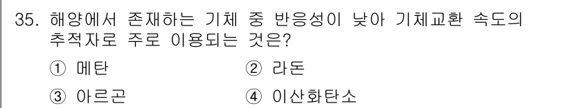 해양조사산업기사 2017년 35번 - 정답은 2. 라돈입니다. 해양에서의 기체 교환은 주로 기체의 용해도와 반... 에 관한 핵심 기출문제