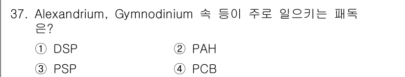 해양조사산업기사 2017년 37번 - 정답은 3번 PSP(Paralytic Shellfish Poisoning... 에 관한 핵심 기출문제