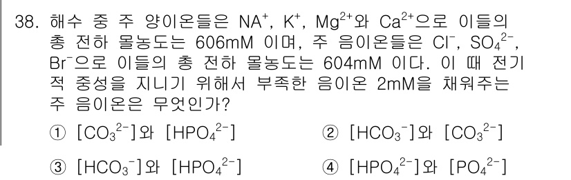 해양조사산업기사 2017년 38번 - 해수 중 양이온의 총 전하가 양성분으로 2mM의 흠집을 보충해야 하므로,... 에 관한 핵심 기출문제