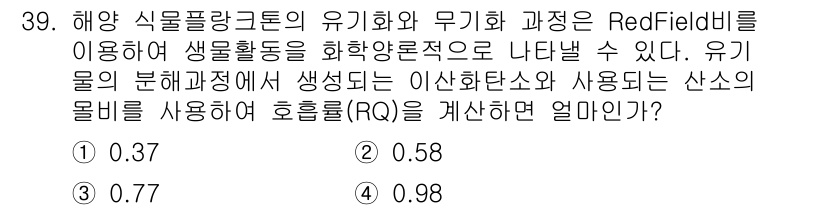 해양조사산업기사 2017년 39번 - . 

유기물의 분해 과정에서 생성된 이산화탄소와 사용되는 산소의 비율을... 에 관한 핵심 기출문제