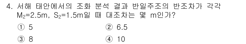 해양조사산업기사 2017년 4번 - 주어진 문제에서 제시된 파라미터를 바탕으로 해양 조사에서의 반일주조의 반... 에 관한 핵심 기출문제
