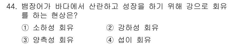 해양조사산업기사 2017년 44번 - . 강충성 회유

강충성 회유는 해양 생물들이 성장하고 번식하기 위해 특... 에 관한 핵심 기출문제