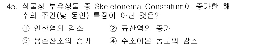 해양조사산업기사 2017년 45번 - Skeletonema Costatum이 증가하면 일반적으로 규산염의 농도... 에 관한 핵심 기출문제