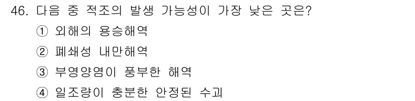 해양조사산업기사 2017년 46번 - 정답은 1번 "외해의 용승해역"입니다. 외해의 용승해역은 해양에서 심각한... 에 관한 핵심 기출문제