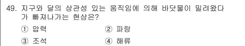 해양조사산업기사 2017년 49번 - . 조석  
해설: 지구와 달의 인력 작용으로 바닷물이 주기적으로 상승하... 에 관한 핵심 기출문제