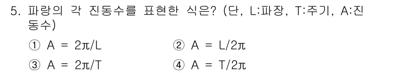 해양조사산업기사 2017년 5번 - 정답 3번인 \( A = \frac{2\pi}{T} \)는 주기 \( T... 에 관한 핵심 기출문제