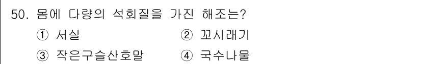 해양조사산업기사 2017년 50번 - 정답은 3번, 작은굶술산호말이다. 이 생물은 석회질 구조를 형성하여 해양... 에 관한 핵심 기출문제