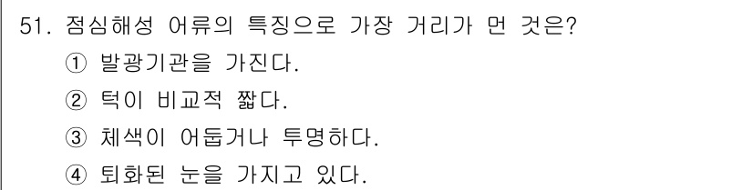 해양조사산업기사 2017년 51번 - 정답은 ②번입니다. 점심해생 어류는 몸이 길고 납작하여 수중에서의 유영에... 에 관한 핵심 기출문제