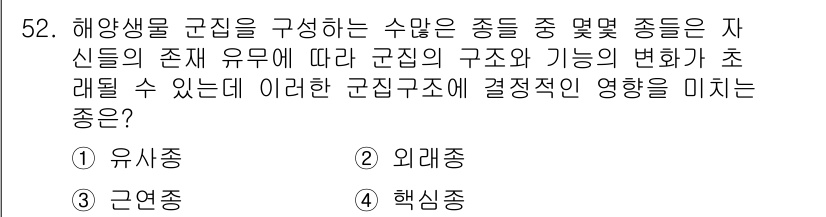 해양조사산업기사 2017년 52번 - . 핵심심충

해양생물을 구성하는 수많은 종들은 서로 다른 군집을 형성하... 에 관한 핵심 기출문제