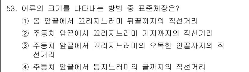 해양조사산업기사 2017년 53번 - 어류의 크기를 나타내는 방법 중 "주동치 앞끝에서 꼬리지느러미 기저까지의... 에 관한 핵심 기출문제