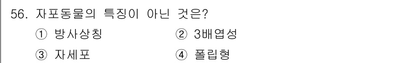 해양조사산업기사 2017년 56번 - . 자표동물은 일반적으로 3배엽성이 아닌 2배엽성으로 분류됩니다. 따라서... 에 관한 핵심 기출문제
