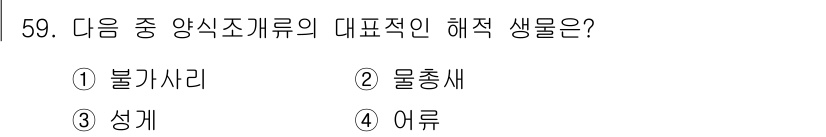 해양조사산업기사 2017년 59번 - . 불가사리

해설: 불가사리는 해양 생태계에서 중요한 역할을 하는 양식... 에 관한 핵심 기출문제