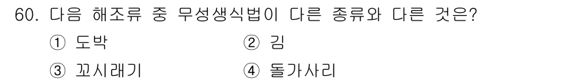 해양조사산업기사 2017년 60번 - 정답은 2번 '김'입니다. 김은 해조류 중에서 유일하게 다세포로 자생해 ... 에 관한 핵심 기출문제