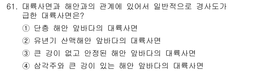 해양조사산업기사 2017년 61번 - . 단층 해안 앞바다의 대륙사면

해안과 해안선은 단층 구조와 관련이 깊... 에 관한 핵심 기출문제