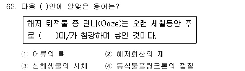 해양조사산업기사 2017년 62번 - 정답은 4번 "동심플랑크톤의 깔집"이다. 해체된 적층 중 “연(오즈)”은... 에 관한 핵심 기출문제