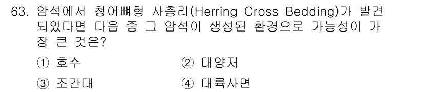 해양조사산업기사 2017년 63번 - 청어 배형 시추리는 주로 해양환경에서 형성되며, 이는 조류의 방향 변화로... 에 관한 핵심 기출문제