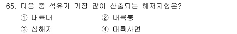 해양조사산업기사 2017년 65번 - 정답은 2. 대륙붕입니다. 대륙붕은 해양 조사에서 가장 많이 사용되는 해... 에 관한 핵심 기출문제
